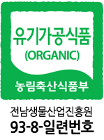 유기가공식품(organic)농립축산식품부 로고 전남생물산업진흔원 93-8-일련번호