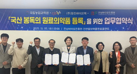 전남바이오진흥원-국립농업과학원-청진바이오텍, 국산 정제봉독 원료의약품 등록 업무협약