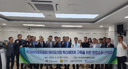 국가바이오위원회 '바이오산업 혁신생태계' 순회 간담회 