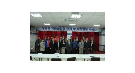 [해양] 해조류 가공산업의 현황 및 발전방향 세미나