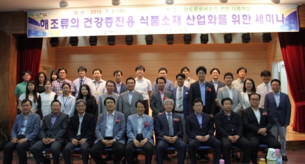 [해양] 해조류의 건강증진용 식품소재 산업화를 위한 전문가 초청세미나 개최