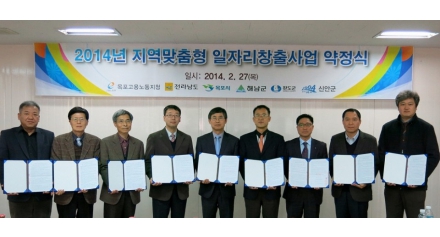 고용노동부 「2014년 지역맞춤형 일자리창출 지원사업」약정식