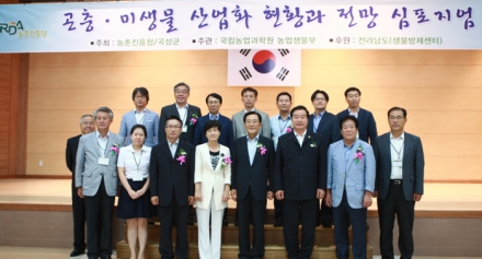 곤충·미생물산업 육성을 위한 심포지엄 개최