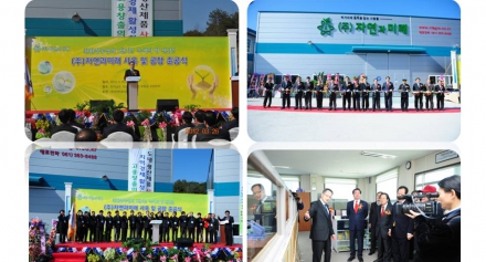 (주)자연과미래 본사 사옥 및 공장 준공식 개최