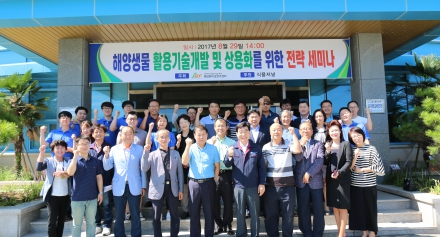  해양생물 활용기술개발 및 상용화를 위한 전략세미나 개최