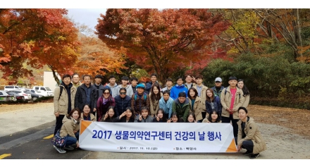 생물의약연구센터 전직원 화합,단결 사기진작을 위한 건강의 날 행사