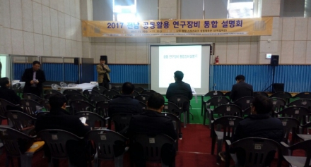 [전남생물산업진흥원] 2017년 전남공동활용장비 통합설명회 개최