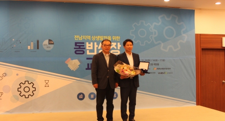 전남지역 상생발전 동반성장교류회 참가 및 재단과 우정국 업무협약
