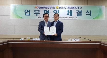 [방제센터] 전라남도산림자원연구소와 생물방제연구센터 간 업무협약 체결