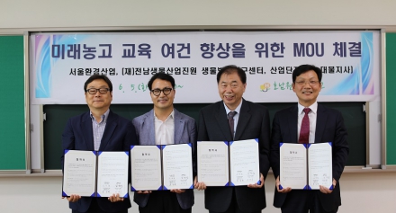 [방제센터] 생물방제연구센터․호남원예고․(주)서울환경산업․한국산업단지공단  4개 기관 MOU체결