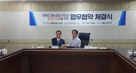 [방제센터] (재)장애인기업종합지원센터 와 생물방제연구센터 간 업무협약 체결