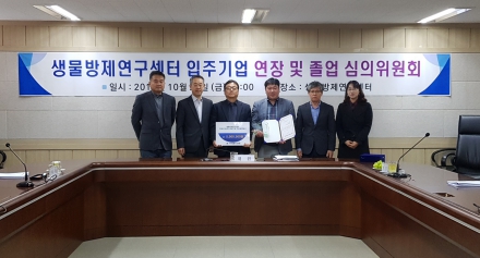[방제센터] 2018년 하반기 생물방제연구센터 입주연장 및 졸업 심의위원회 개최