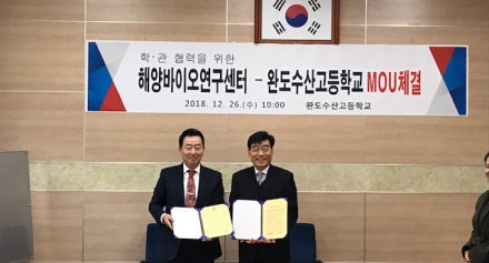 [해양센터]완도수산고등학교 MOU체결