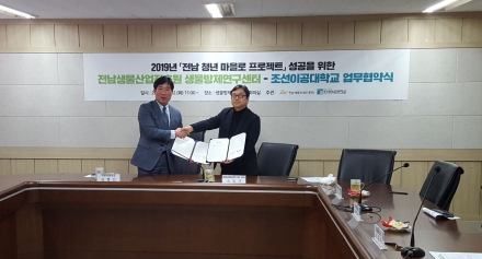[방제센터] 전남 청년 마을로 프로젝트 조선이공대학교 MOU 체결