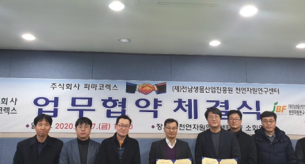 천연센터-㈜파마코렉스, 글로벌 공동연구개발 업무협약(MOU) 체결  
