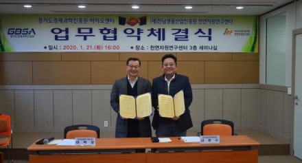 경기바이오센터, 천연의약품 연구개발 업무협약(MOU) 체결  