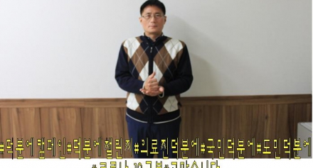 #덕분에캠페인(이상권 행정실장)