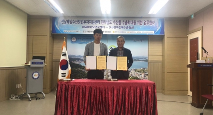 [해양센터]전남해양수산창업투자지원센터 전라남도 수산물 수출 확대를 위한 업무협약 체결