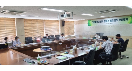 [친환경센터] 그린바이오 벤처 캠퍼스 사업 공모 현장평가