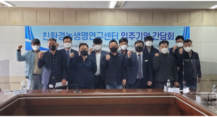 [친환경센터] 친환경농생명연구센터 입주기업 간담회 개최
