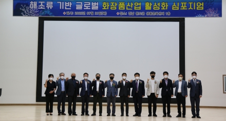 [해양센터] 해조류 기반 글로벌 화장품산업 활성화 심포지엄 개최