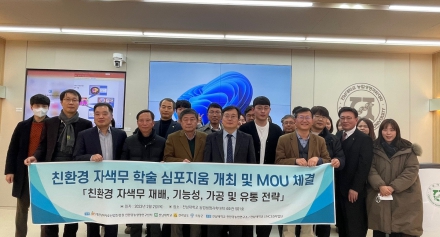 [친환경센터] 친환경 자색무 학술 심포지움 개최 및 MOU체결
