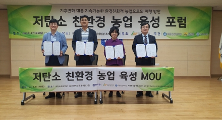  [친환경센터] 저탄소 친환경 농업 육성 포럼 및 MOU체결