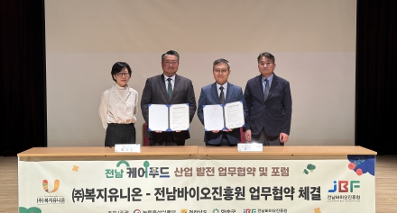 전남바이오진흥원‧(주)복지유니온 업무 협약 및 케어푸드 포럼 개최