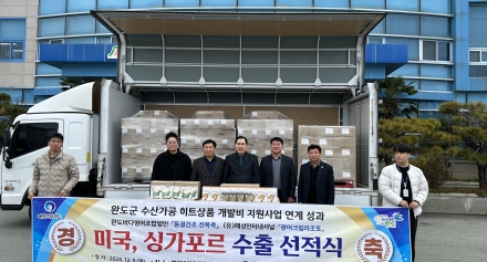 전남바이오진흥원 해양바이오연구센터 2024년 완도군 수산가공 히트상품 개발비 지원사업 수출선적식