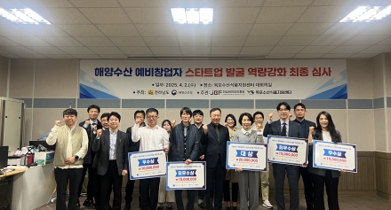 「2025년 전남 해양수산 예비창업자 스타트업 발굴·역량강화 사업」 성료
