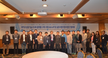 바이오상용기술 고도화 플랫폼 사업 협의회 개최