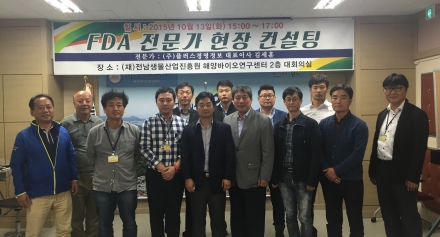 해양바이오연구센터 미국 FDA 전문가 현장 컨설팅