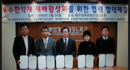 2008 한방진흥원 우수한약재 재배활성화 위한 협약체결