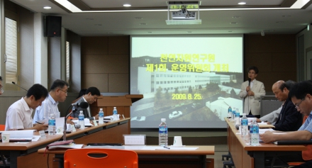 2009 천연연구원 운영위원회