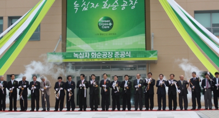 2009 녹십자 화순공장 준공식