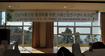 전남식품산업 활성화를 위한 식품산업연구센터 워크샵
