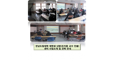 2010. 11. 19 전남도립대학 재학생 내방