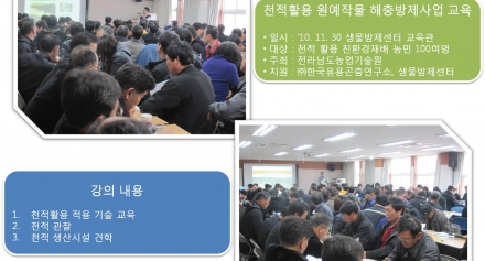 천적활용 원예작물 해충방제사업 교육 수행(11/30)
