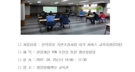 현장개선 TPM 추진을 통한 생산성향상 세미나 개최 결과