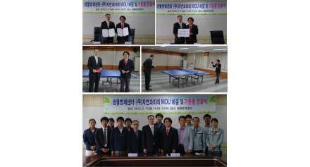 (주)자연과미래와 업무협약 체결 및 기증품 전달식 개최