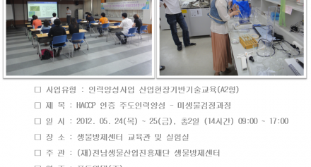 HACCP 인증 주도인력양성 - 미생물검정과정 교육결과