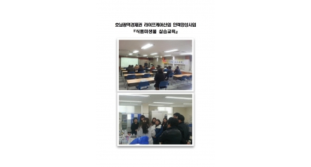 호남권 라이프케어산업 인력양성사업『식품미생물 실습교육』결과