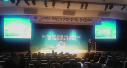 2009 지역전략산업진흥사업 연석협의회 참석(지경부 공무원 연수원, 12/3-4)