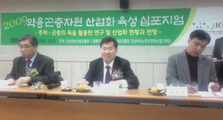 20091222 [한방산업진흥원] 약용곤충자원 산업화 육성 심포지움