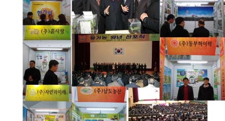 100113 '유기농 원년 선포식' 및 유기농 관련 성공사례 기업 전시회