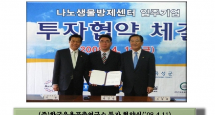 (주)한국유용곤충연구소 투자 협약식 사진