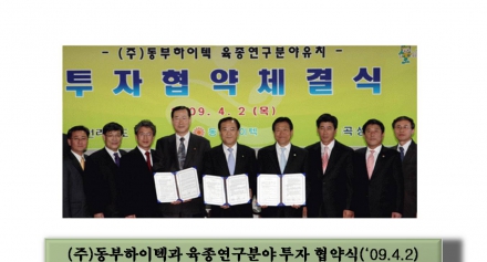 (주)동부하이텍 투자 협약식 사진