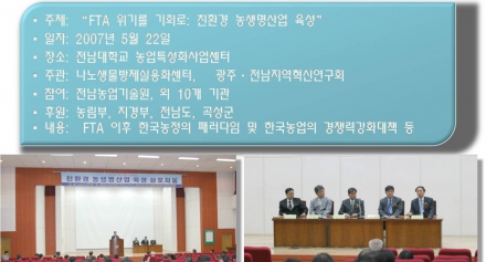 친환경농생명 산업육성 심포지움 사진