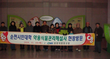 순천시민대학생 천연자원연구원 방문