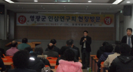 영광군 인삼연구회원 방문